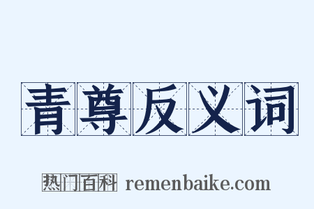 青尊反义词是什么意思的图片